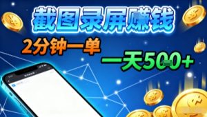 新平台浏览掘金,截图录屏就能賺钱,2分钟一单,不限时间,不限单量,一天5张+【揭秘】-七量思维
