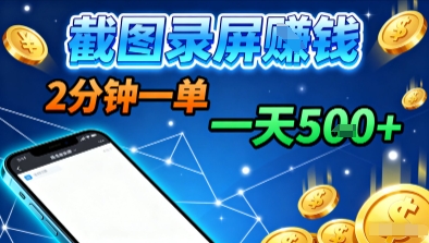 新平台浏览掘金，截图录屏就能賺钱，2分钟一单，不限时间，不限单量，一天5张+【揭秘】-七量思维