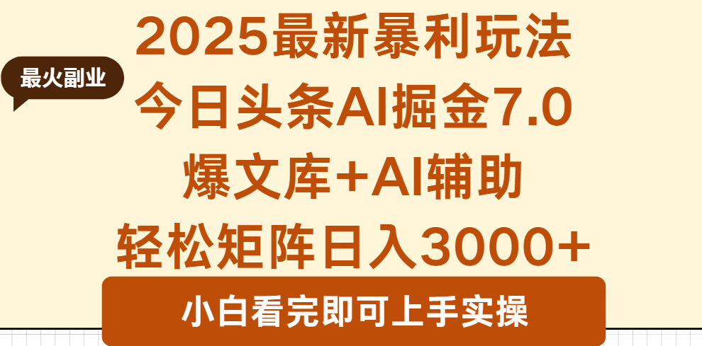 2025年今日头条最新暴利玩法7.0，一键生成爆款，轻松实现矩阵日入3000+-七量思维
