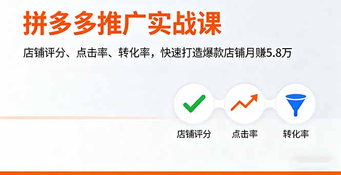 拼多多推广实战课，店铺评分、点击率、转化率，快速打造爆款店铺月赚5.8万-七量思维