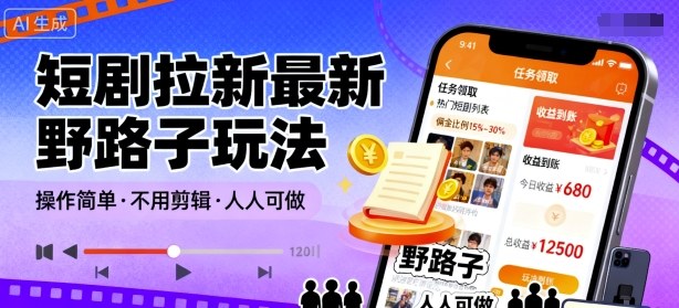 短剧拉新最新野路子玩法，操作简单，不用剪辑发布视频，人人可做-七量思维