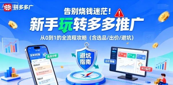 告别烧钱迷茫！新手玩转多多推广：从0到1的全流程攻略(含选品/出价/避坑)-七量思维