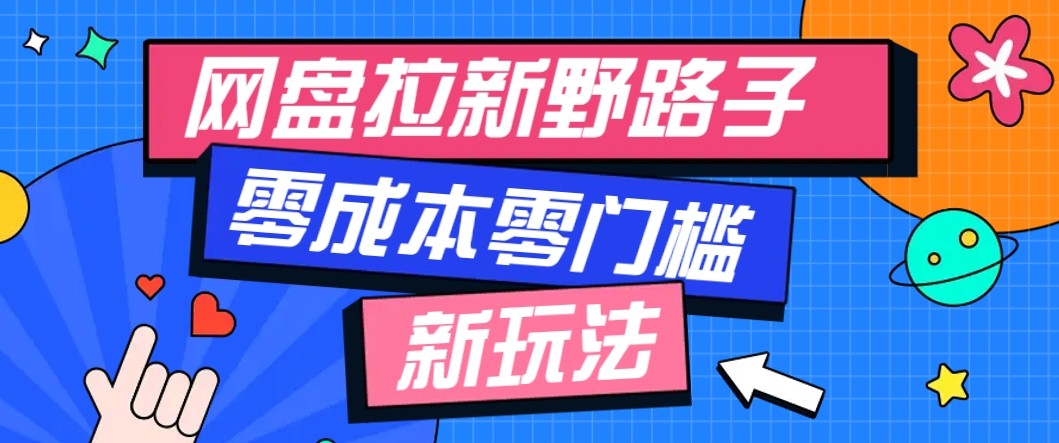 网盘拉新野路子玩法，零成本零门槛多种变现方式，轻松月入万元【保姆级教程】-七量思维