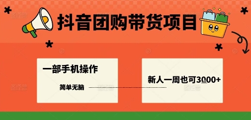 抖音团购带货项目，一部手机简单操作，一周3k+-七量思维