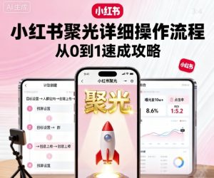 小红书聚光详细操作流程，小红书聚光从0到1速成攻略-七量思维