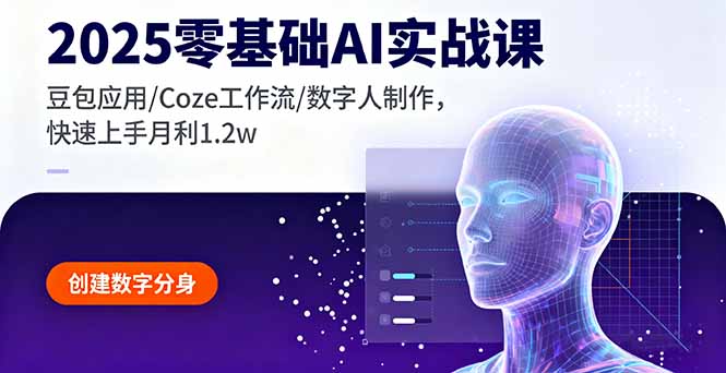 2025零基础AI实战课，豆包应用/Coze工作流/数字人制作，快速上手月利1.2w-七量思维