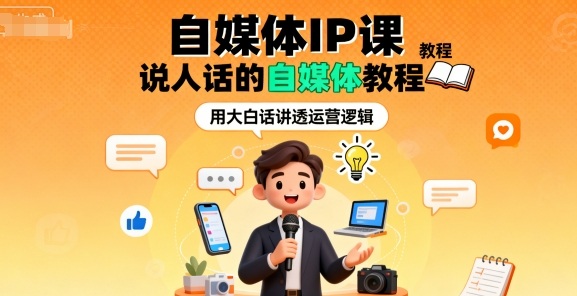 自媒体IP课，说人话的自媒体教程-七量思维