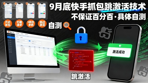 9月底快手抓包跳激活技术，不保证百分百，具体自测-七量思维