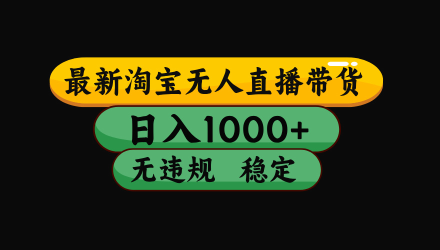 【最新】淘宝无人直播带货，独家技术，日入1000+，无违规无封号，操作…-七量思维