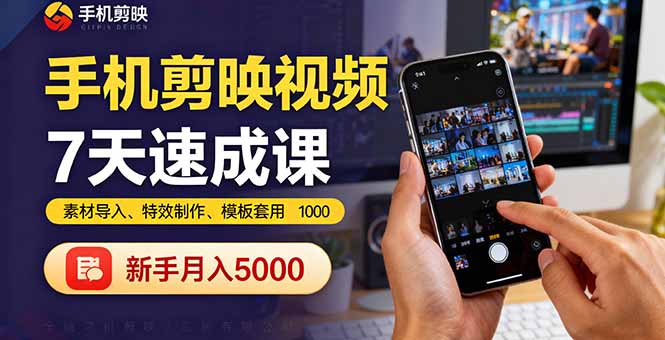 手机剪映视频7天速成课：素材导入、特效制作、模板套用，新手月入5000+-七量思维