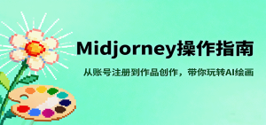 Midjourney操作指南,从账号注册到作品创作,带你玩转AI绘画-七量思维