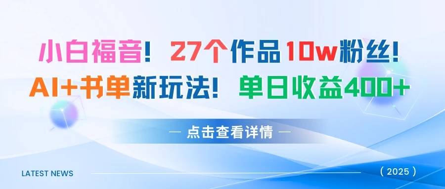 27个作品10w粉丝！AI+书单新玩法！单日收益400+-七量思维