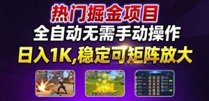 热门游戏搬砖项目,全自动无需手动操作,日入1K,稳定可矩阵放大,长期可做的好项目【揭秘】-七量思维