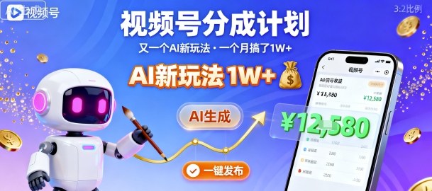视频号分成计划：又一个AI新玩法，一个月搞了1W+，纯AI生成，一键发布即可-七量思维