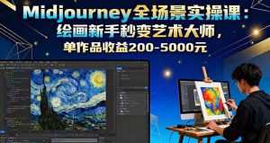 Midjourney全场景实操课：绘画新手秒变艺术大师，单作品收益200-5000元-七量思维