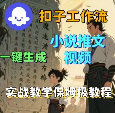 Coze扣子工作流一键生成小说推文视频，实战教学保姆级教程-七量思维