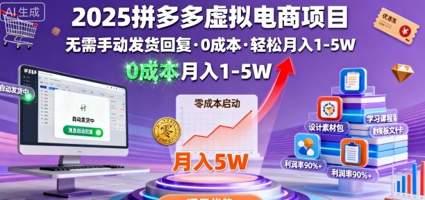 2025拼多多虚拟电商项目，无需手动发货回复，0成本，轻松月入1-5W【揭秘】-七量思维