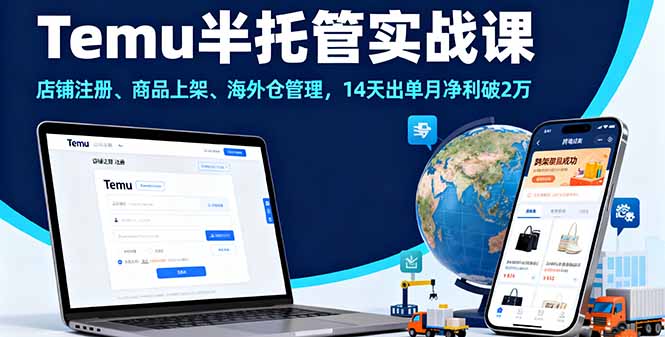 Temu半托管实战课，店铺注册、商品上架、海外仓管理，14天出单月净利破2万-七量思维