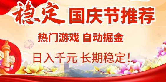 国庆节项目推荐：热门游戏全自动挂G掘金，日入1K+，长期稳定！-七量思维