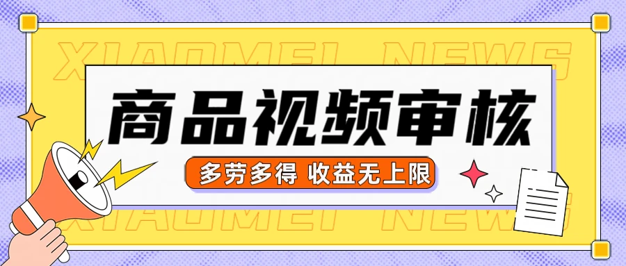 商品视频审核，10秒一个，多劳多得收益无上限-七量思维