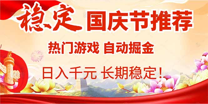 国庆节推荐：热门游戏自动挂机，日入千元，长期稳定！-七量思维