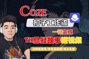 Coze扣子智能体工作流一键生成“TK悬疑故事“短视频,全流程保姆级教学-七量思维