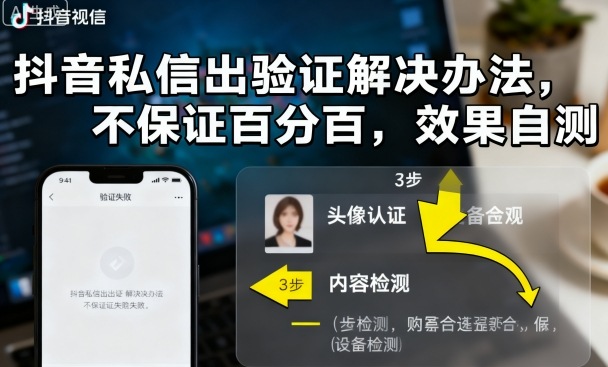 抖音私信出验证解决办法，不保证百分百，效果自测-七量思维
