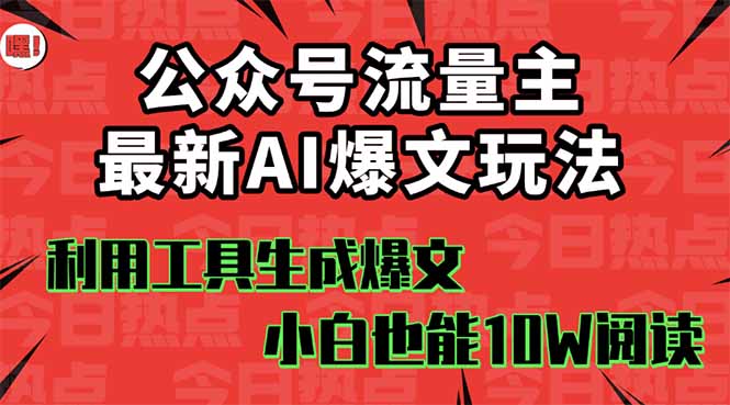 公众号流量主掘金新玩法，利用AI工具发布爆文，小白也能篇篇10W+文章，…-七量思维