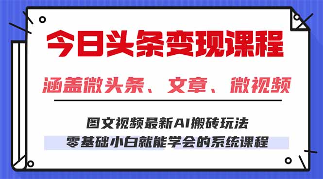 今日头条AI玩法 3.0，零门槛操作，小白每天 2 小时照做就能日入 300 + …-七量思维
