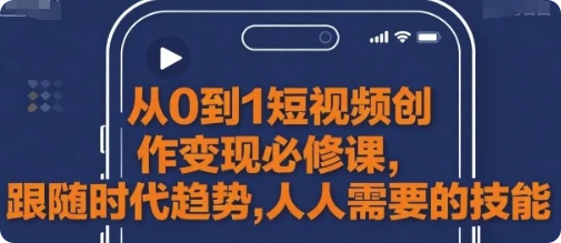 【精】从0到1短视频创作变现必修课-七量思维