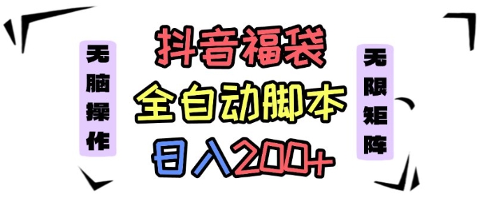 抖音全自动抢福袋项目，蓝海赛道，新手小白一天轻松200+，看完直接可以上手【揭秘】-七量思维