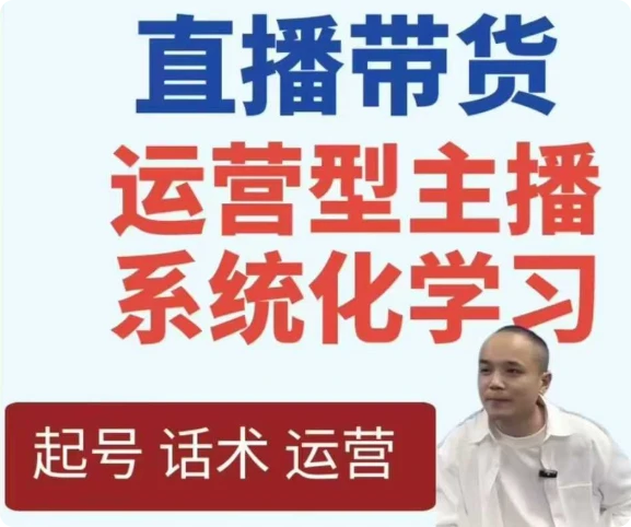 【精】直播带货运营型主播系统化学习-七量思维