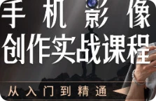 【精】陈曦手机影像创作实战课程从入门到精通-七量思维