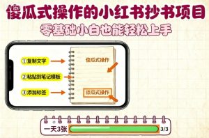 傻瓜式操作的小红书抄书项目，会复制粘贴就行，零基础小白也能一天3张-七量思维