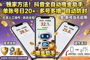 独家方法！最新抖音系列全自动挂G撸金助手，单账号一天20+，多号多撸，自动防封【揭秘】-七量思维