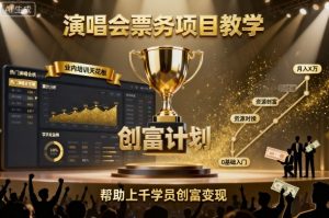 演唱会票务项目教学，业内培训天花板，帮助上千学员创富变现-七量思维