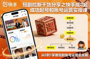 短剧拉新干货分享之快手成功起号和账号运营实操课-七量思维