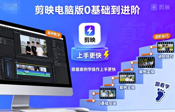 剪映电脑版0基础到进阶，跟着案例学操作上手更快-七量思维