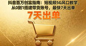 抖音百万创富指南:短视频5G风口教学,从0到1搭建带货账号,最快7天出单-七量思维