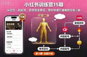小红书训练营15期，从定位、到起号、到变现全路径，带你快速打通爆款任督二脉-七量思维