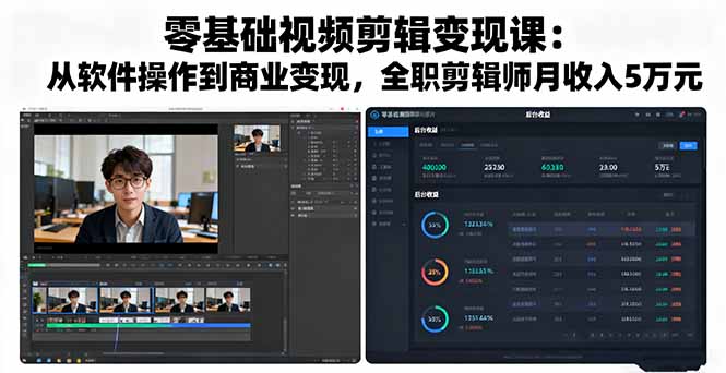 零基础视频剪辑变现课：从软件操作到商业变现，全职剪辑师月收入5万元-七量思维
