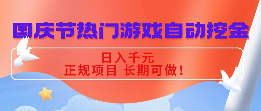 国庆节热门游戏自动挖金，日入千元，正规项目 长期可做！-七量思维