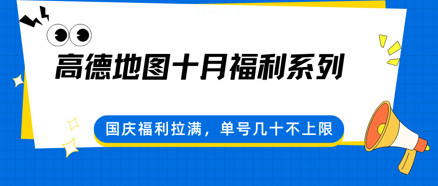 高德地图十月福利系列，国庆福利拉满，单号几十不上限-七量思维