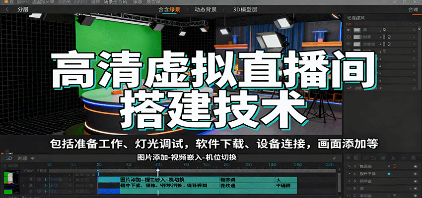 高清虚拟直播间搭建技术，包括准备工作、灯光调试，软件下载、设备连接，画面添加等-七量思维