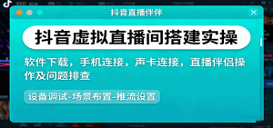 抖音虚拟直播间搭建实操、软件下载,手机连接,声卡连接,直播伴侣操作及问题排查-七量思维