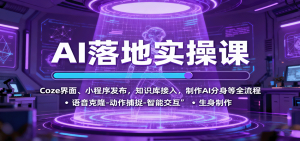 AI落地实操课：Coze界面、小程序发布，知识库接入，制作AI分身等全流程-七量思维