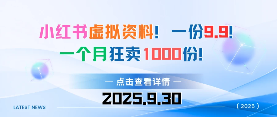 小红书虚拟资料！一份9.9！一个月狂卖1000份-七量思维