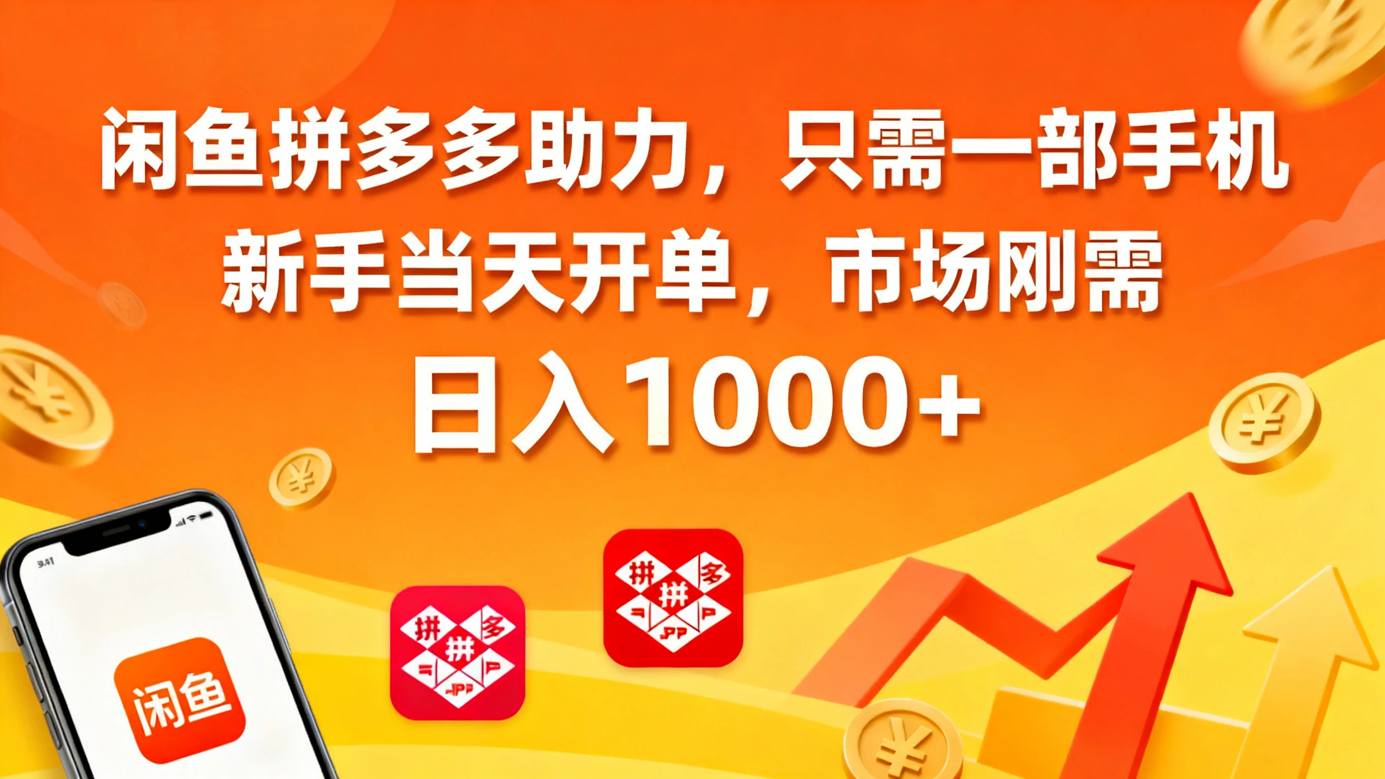 闲鱼拼多多助力，只需一部手机，新手当天开单，市场刚需，日入1000+-七量思维