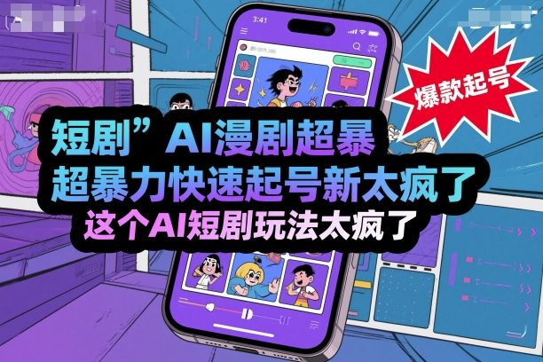 短剧AI漫剧超暴力快速起号新技术，这个AI短剧玩法太疯了-七量思维
