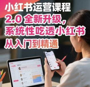小红书运营课程2.0全新升级，从入门到精通，系统性吃透小红书-七量思维